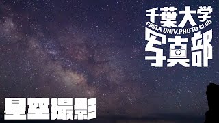 星空の写真を撮ってみよう!　【千葉大学写真部】