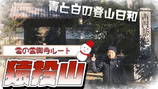 【猿投山 雪山登山】快晴♪雪化粧の猿投山に雲興寺ルートで挑戦！(瀬戸市側)