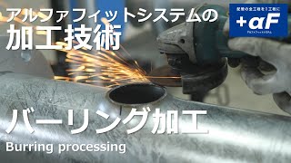 アルファフィットシステムの加工技術　【バーリング加工】