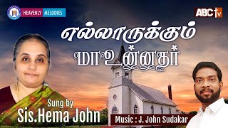 எல்லாருக்கும் மா உன்னதர் |Sis  Hema John  | Tamil Christian  Hymn | John Sudakar