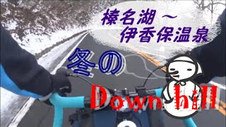 Nonstop Winter down hill ~最高時速62km 冬の榛名湖～伊香保温泉まで~