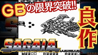 ダライアスのGBアレンジ『サーガイア』クリア【マルカツ!レトロゲーム】