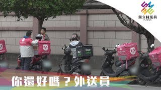 獨立特派員 第627集 (你還好嗎?外送員)