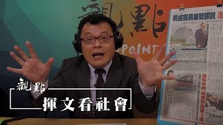 '19.03.28【觀點│揮文看社會】第28集：陳情？關說？ 桃園檢察長下台 真相呢？