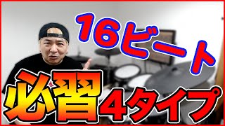 【ドラムレッスン】『16ビートにチャレンジしてみよう』【DRUM LESSON / 16th Note Beats】