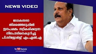 ലോകസഭാ തിരഞ്ഞെടുപ്പിൽ ജനപക്ഷം സ്വീകരിക്കുന്ന നിലപാടിനെകുറിച്ചു പി.സിജോർജ് എം.എൽ.എ