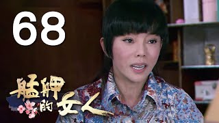 台視《艋舺的女人》 2014-11-04 第六十八集HD官方版