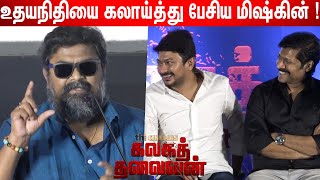 😂குட்டி சுவர் ! Mysskin Speech Speech at Kalaga Thalaivan Audio Launch