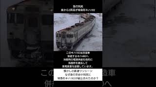 【懐かしの鉄道】急行宗谷や利尻になぜ特急形車両キハ182が組込まれたのか？