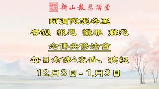 2024-12-05 - 念佛二支香 （下午 ) / 大迴向