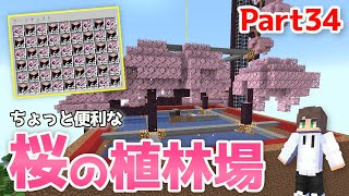 【マイクラ】自動で苗木を回収してくれる桜の植林場を作ってみた！-Part34-【初心者サバイバル】【もなかクラフト】