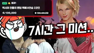 [철권8] 네...7시간동안 고통받았습니다. : 2025 01 22