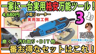 一家に一台・格安万能ツール！　一番お得なセットはこれ！ 実用の作業例＆砥石の砥ぎ方！ 超低価格小型リューター #3 【DIY】TILSWALL 磨く・汚れを取る・DIY他　ミニルーター　小型リューター