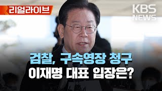 '구속영장 청구' 이재명 더불어민주당 대표 입장은?/[리얼라이브] 2023년 2월 16일(목)/KBS
