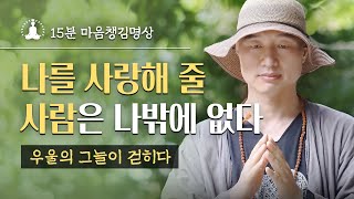 [15분🧘🏻‍♂️마음챙김명상] 나를 사랑해 줄 사람은 나밖에 없다 / 우울의 그늘이 걷히다 / 지금 그대로 괜찮아 명상