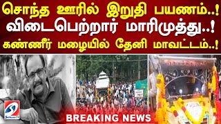 சொந்த ஊரில் இறுதி பயணம்..! விடைபெற்றார் மாரிமுத்து..! கண்ணீர் மழையில் தேனி மாவட்டம்..!