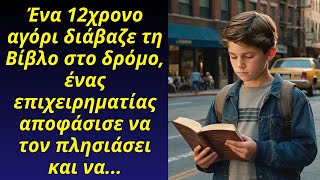 Ένα 12χρονο αγόρι διάβαζε τη Βίβλο στο δρόμο, ένας επιχειρηματίας αποφάσισε να τον πλησιάσει και...