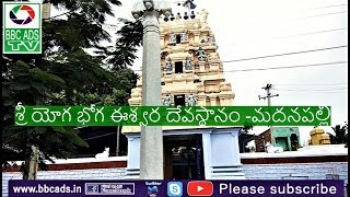 శ్రీ యోగ భోగ ఈశ్వర దేవస్థానం -మదనపల్లి  ||Sri Yoga Bhoga Ishwara Temple - Madanapalle ||  04-12-2020