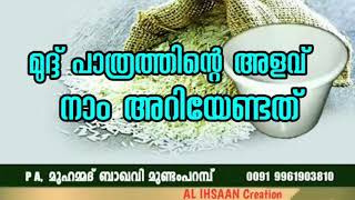 മുദ്ദ് പത്രത്തിന്റെ അളവ് നാം അറിയേണ്ടത് | PA. മുഹമ്മദ് ബാഖവി മുണ്ടംപറമ്പ് Mudh Pathrathinte Alav | P