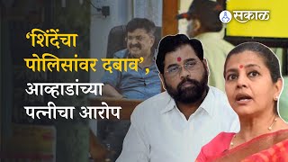 Jitendra Awhad | आव्हाडांना अटक झाल्यानंतर पत्नीचा थेट मुख्यमंत्री, उपमुख्यमंत्र्यांना सवाल