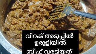 വിറകടുപ്പിൽ ഉരുളിയിൽ ബീഫ് വരട്ടിയത്