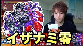 【マスオのモンスト】イザナミ零に再挑戦！今度こそ勝てるか？