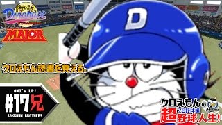 #17【パワプロ】クロえもんの超野球人生「実況パワフルプロ野球2016」