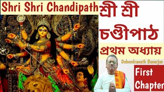 Chandipath | চণ্ডীপাঠ | প্রথম চরিত | প্রথম অধ্যায় #viralvideo #chandipath #bonobiharspiritual #yt