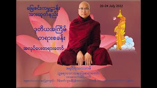 ဒုတိယအကြိမ် တရားစခန်း၊ အပိုင်း(၈)၊ သမထ,ဝိပဿနာ အလုပ်ပေးတရားတော်