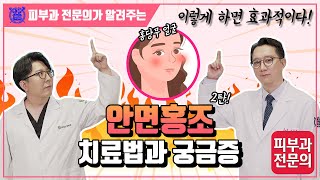 안면홍조 치료법과 궁금증 I 이렇게 하면 효과적이다!