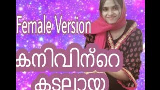 കനിവിന്റെ കടലായ |kanivinte kadalaaya ( female version)