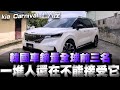 Kia Carnival七人座MPV，真的不能再用先入為主的觀念看待韓國品牌了，試試看你就知道！