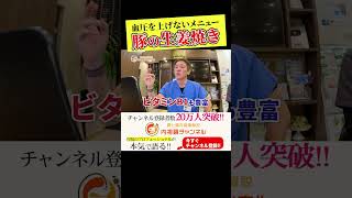 血圧を上げないメニュー　肉を食べなくなったら老化の始まり？豚の生姜焼き