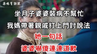 坐月子婆婆裝病不幫忙，我媽帶著親戚打上門討說法，她一句話，婆婆嚇傻連連道歉 | 柒妹有話說