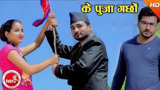 New Nepali Song 2074/2017 | Ke Puja Garchhau - Gopal Suchikar Ft. Sushil, Parbati \u0026 Tek Bahadur