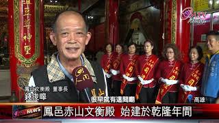 20181130 鳳邑赤山文衡殿 始建於乾隆年間