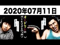 2020.07.11 オードリーのオールナイトニッポン