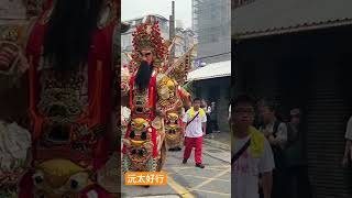 臺北大龍峒保安宮恭祝保生大帝聖誕遶境 #沅太好行  #遶境 #廟會#Templefair#Taiwan #寺院の縁日#台湾#shorts