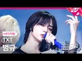 [MPD직캠] TXT 범규 직캠 4K '0X1=LOVESONG (I Know I Love You) feat. Seori' (TXT BEOMGYU FanCam)