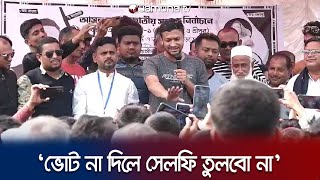 আগে বলো ভোটটা দিবা নাকি? ভোট না দিলে সেলফি তুলে লাভ নাই: সাকিব | Magura Shakib | Election | JamunaTV