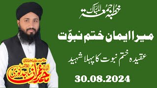 Mera Eman Khatm e Nabowat Khutba Juma 30.08.2024 by Allama Muhammad Imran Sajid Noori