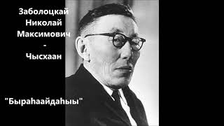 Заболоцкай Николай Максимович Чысхаан