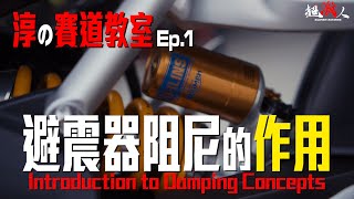 保證有料!!!科學化的認識避震器阻尼的作用 【阿淳的賽道教室】Ep.1