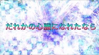 【あんスタMAD】あんスタキャラで『だれかの心臓になれたなら』