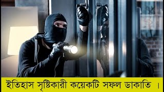 ইতিহাস সৃষ্টিকারী কয়েকটি সফল ডাকাতি। Top  Most Successful Robberies Ever!