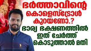 കൊളസ് ട്രോൾ ദിവസങ്ങൾക്കുള്ളിൽ കുറക്കുന്ന അടുക്കളയിലെ അത്ഭുത വസ്തു|CHOLESTROLE|SECRET INGREDIENT|FOOD