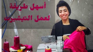 طريقة عمل تيشيرت علي ماكينة الأوفر بأسهل طريقه