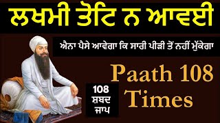 lakhmi Tot Na Avayi Shabad Jaap 108 Times | Raah Dasera