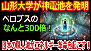 【世界が震撼！】山形大学が「神電池」を発明！ペロブスカイト電池の300倍の性能！日本の職人魂がエネルギー革命を巻き起こす！？