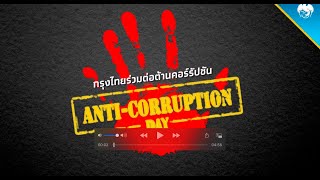 Anti-Corruption Day กรุงไทยร่วมต่อต้านคอร์รัปชั่น